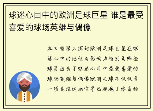 球迷心目中的欧洲足球巨星 谁是最受喜爱的球场英雄与偶像