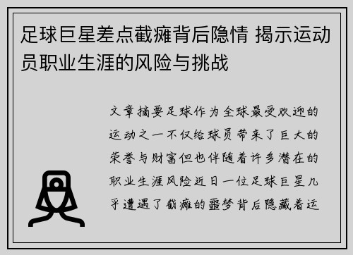 足球巨星差点截瘫背后隐情 揭示运动员职业生涯的风险与挑战