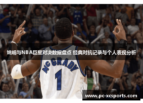 姚明与NBA巨星对决数据盘点 经典对抗记录与个人表现分析