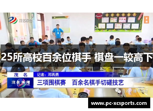 25所高校百余位棋手 棋盘一较高下