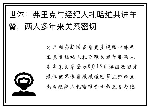 世体:弗里克与经纪人扎哈维共进午餐,两人多年来关系密切 世体:弗里克与经纪人扎哈维共进午餐,两人多年来关系密切