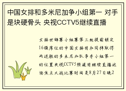 中国女排和多米尼加争小组第一 对手是块硬骨头 央视CCTV5继续直播 中国女排和多米尼加争小组第一 对手是块硬骨头 央视CCTV5继续直播