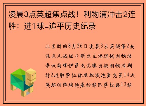 凌晨3点英超焦点战!利物浦冲击2连胜:进1球=追平历史纪录 凌晨3点英超焦点战!利物浦冲击2连胜:进1球=追平历史纪录