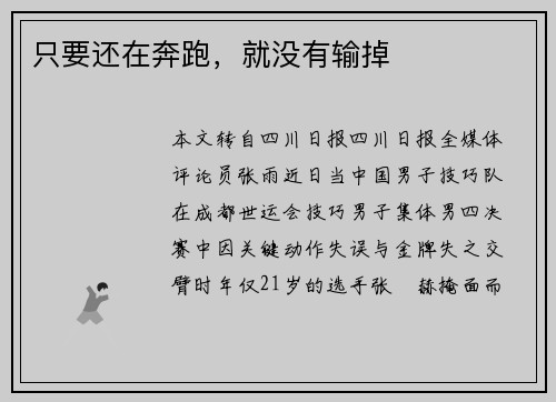 只要还在奔跑,就没有输掉 只要还在奔跑,就没有输掉