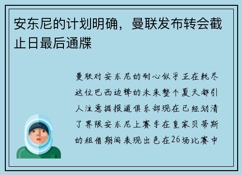 安东尼的计划明确，曼联发布转会截止日最后通牒