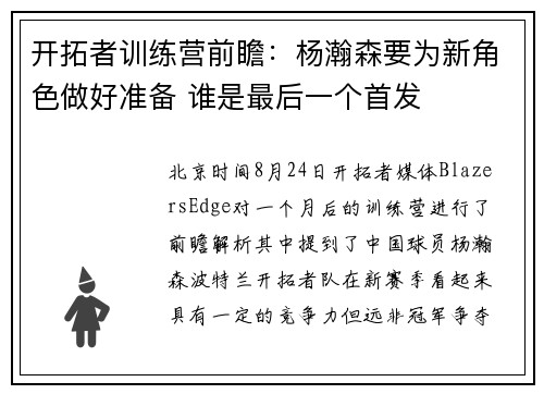 开拓者训练营前瞻：杨瀚森要为新角色做好准备 谁是最后一个首发