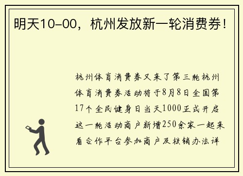 明天10-00，杭州发放新一轮消费券！