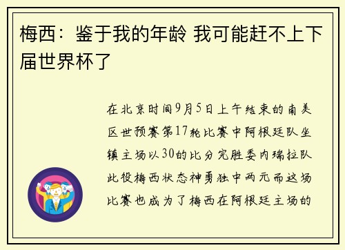 梅西：鉴于我的年龄 我可能赶不上下届世界杯了