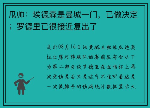 瓜帅:埃德森是曼城一门,已做决定;罗德里已很接近复出了