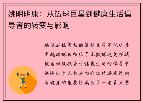 姚明明康：从篮球巨星到健康生活倡导者的转变与影响