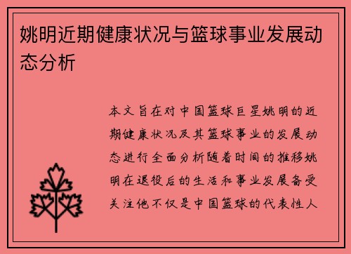 姚明近期健康状况与篮球事业发展动态分析