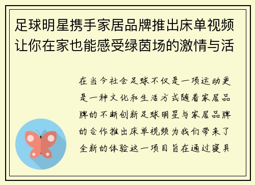 足球明星携手家居品牌推出床单视频让你在家也能感受绿茵场的激情与活力 足球明星携手家居品牌推出床单视频让你在家也能感受绿茵场的激情与活力