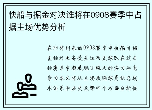 快船与掘金对决谁将在0908赛季中占据主场优势分析