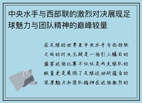 中央水手与西部联的激烈对决展现足球魅力与团队精神的巅峰较量