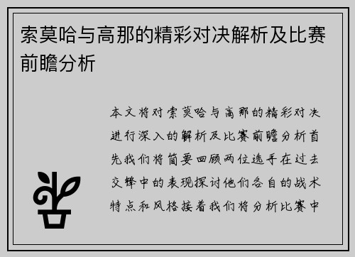 索莫哈与高那的精彩对决解析及比赛前瞻分析