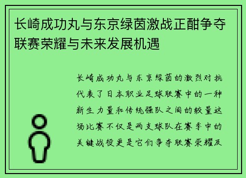 长崎成功丸与东京绿茵激战正酣争夺联赛荣耀与未来发展机遇