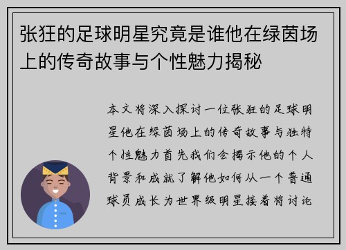 张狂的足球明星究竟是谁他在绿茵场上的传奇故事与个性魅力揭秘